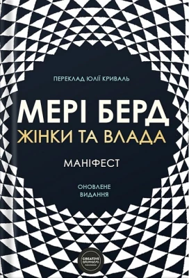 Жінки та влада. Маніфест