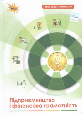 Підприємництво і фінансова грамотність. 8 клас. Підручник (НУШ). Кузнєцова А.Я. Довгань А.І.
