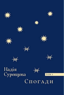 Спогади. Том 1