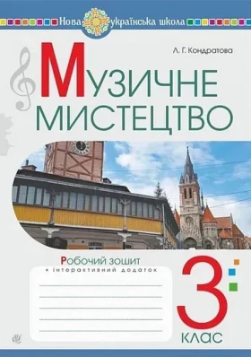 Музичне мистецтво. 3 клас. Робочий зошит. НУШ. Кондратова Людмила