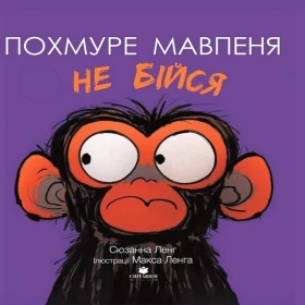 Похмуре мавпеня. Не бійся