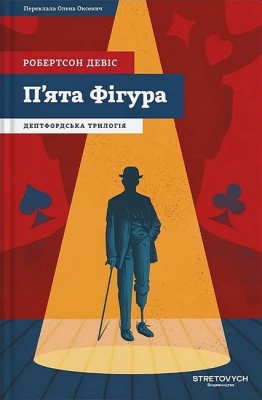 Дептфордська трилогія. Книга 1. П'ята Фігура