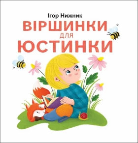 Віршинки для Юстинки