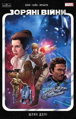 Зоряні Війни. Шлях долі