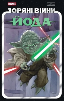 Зоряні Війни. Йода