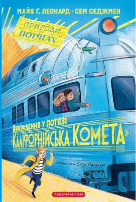 Викрадення у потязі "Каліфорнійська Комета"