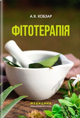 Фітотерапія.  3-є видання