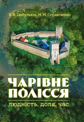 Чарівне Полісся. Людність, доля, час