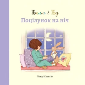 Белль і Бу. Поцілунок на ніч