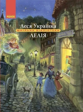 Шкільна бібліотека. Лелія