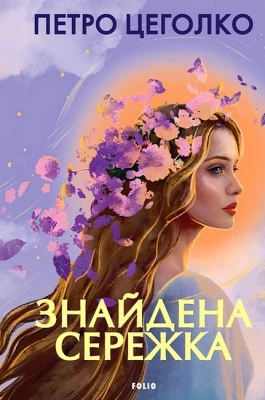 Знайдена сережка