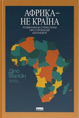 Африка - не країна. Розвінчуючи стереотипи про строкатий континент