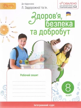 Здоров'я, безпека та добробут. Зошит для 8 класу. До підручника ЗадорожноїЛ. В.