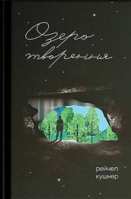 Озеро творення