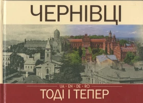 Чернівці. Тоді і тепер (UA, EN, DE, RO)