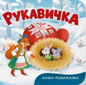 Казка-розважалка. Руквичка (картон)