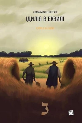 Іскри в безодні. Книга 2. Ідилія в екзилі