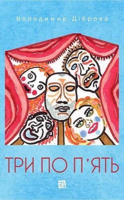 Три по п'ять