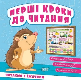 Перші кроки до читання. Читаємо з їжачком