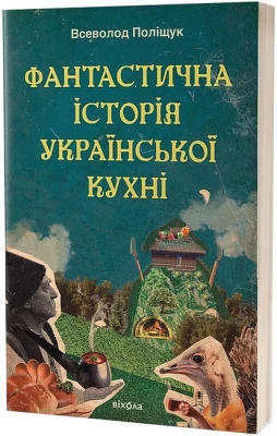 Фантастична історія української кухні