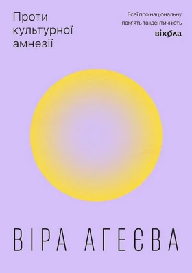 Проти культурної амнезії. Есеї про національну пам'ять та ідентичність