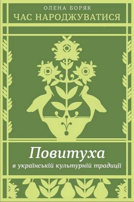 Час народжуватися. Повитуха в українській культурній традиції