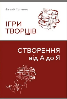 Ігри творців. Створення від А до Я - Менеджмент