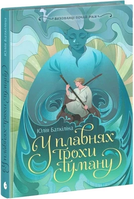 Вихованці Почай-ріки. У плавнях трохи туману