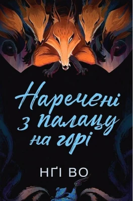 Співучі Узгір'я. Книга 5. Наречені з палацу на горі