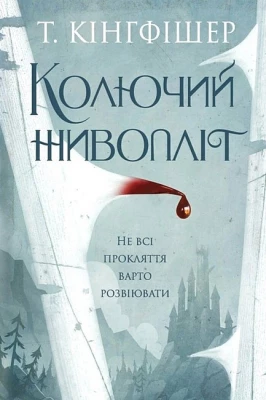 Колючий живопліт