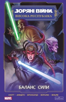 Зоряні Війни. Висока республіка. Баланс сили