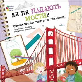 Як не падають мости?