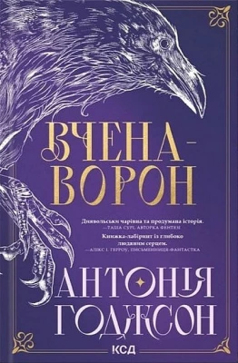 Вічний шлях. Книга 1. Вчена-Ворон
