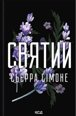Священник. Книга 3. Святий