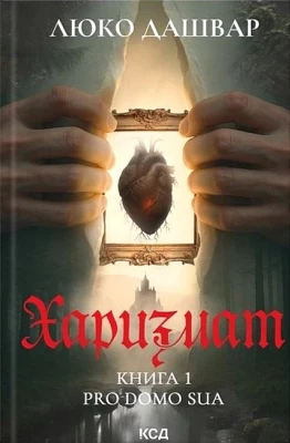 Харизмат. Книга 1. Pro domo sua