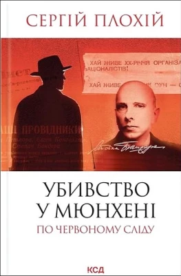 Убивство у Мюнхені. По червоному сліду