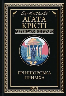 Ґріншорська примха