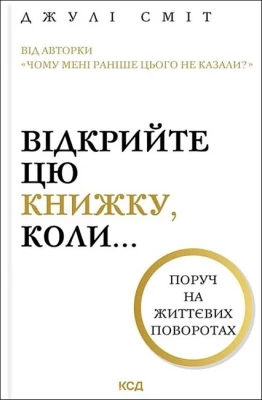 Відкрийте цю книжку, коли...