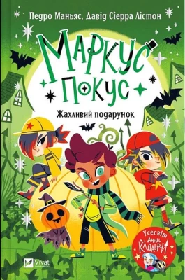 Маркус Покус. Книга 2. Жахливий подарунок