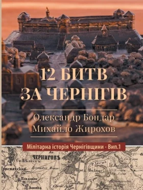 12 битв за Чернігів. Мілітарна історія Чернігівщини. Вип.1
