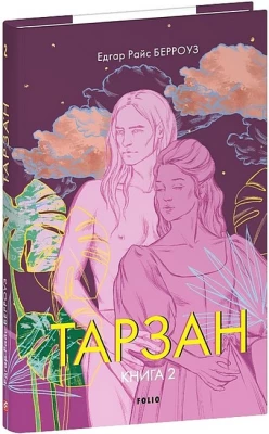 Тарзан. Книга 2. Повернення Тарзана