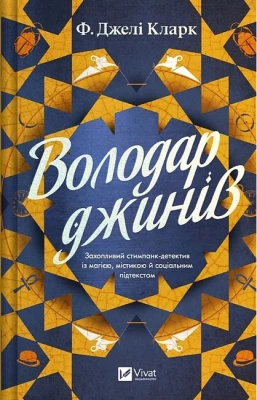 Всесвіт мертвих джинів. Книга 1. Володар джинів