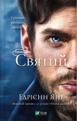 Світ Звуження. Книга 0. Святий