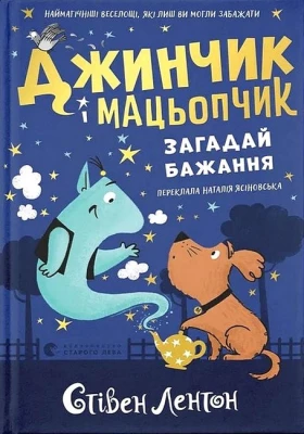 Джинчик і Мацьопчик. Загадай бажання