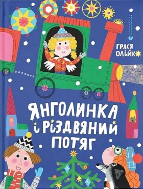 Янголинка і різдвяний потяг