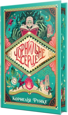 Чорнильний світ. Книжка 1. Чорнильне серце