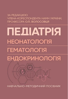Педіатрія. Неонатологія. Гематологія. Ендокринологія. Навчально-методичний посібник