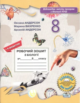 Робочий зошит з біології для 8 кл НУШ