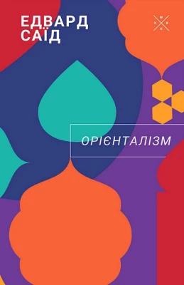 Орієнталізм