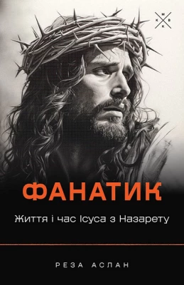 Фанатик. Життя і час Ісуса з Назарету
